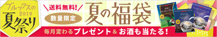 ブルックスの夏祭り2019★夏の福袋は送料無料