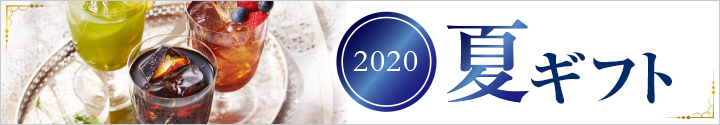 2020 夏ギフト