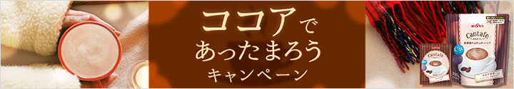 ココアであったまろうキャンペーン
