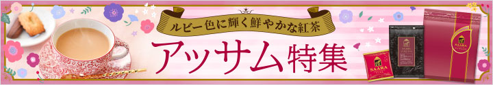 アッサム特集