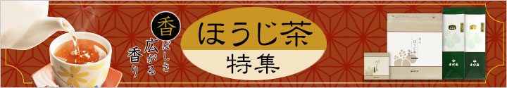 ほうじ茶特集
