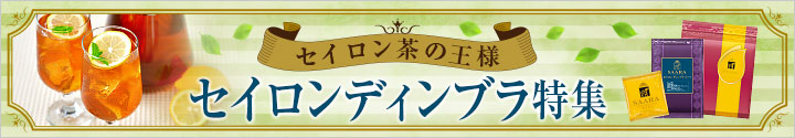 セイロンディンブラ特集