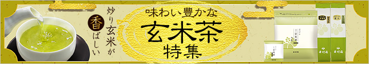 味わい豊かな玄米茶特集