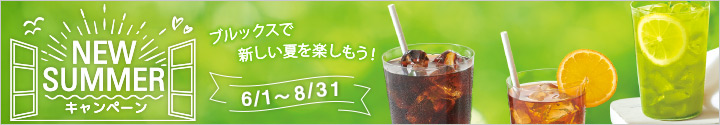 NEW SUMMER キャンペーン