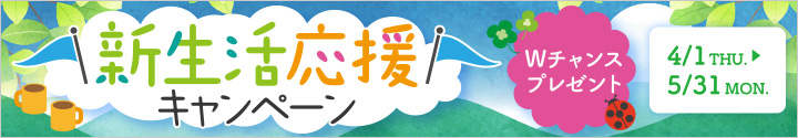 新生活応援キャンペーン