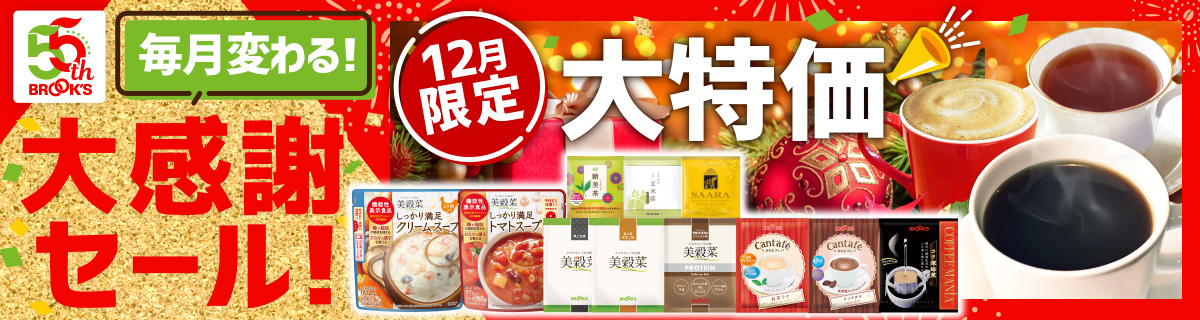 毎月変わる！大感謝セール！