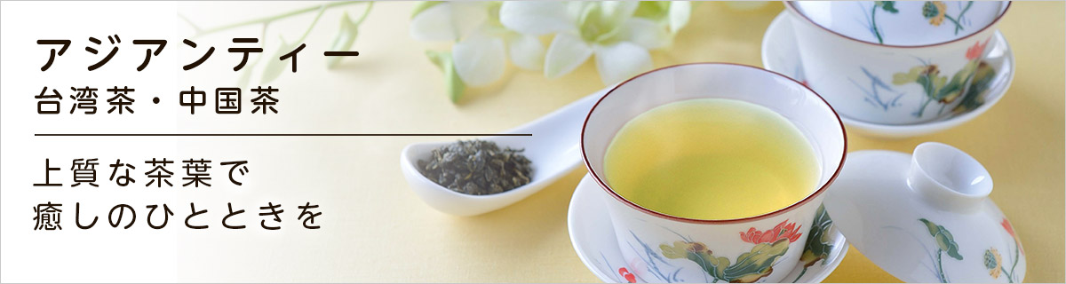 アジアンティー <br> (台湾茶･中国茶)