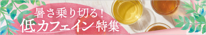暑さ乗り切る!低カフェイン特集