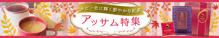 アッサム特集