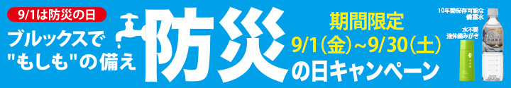 防災の日キャンペーン2017