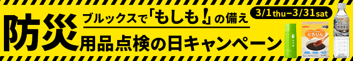 2018防災用品点検の日キャンペーン