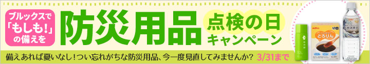防災用品点検の日キャンペーン2020