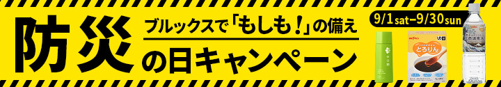 防災の日キャンペーン2018