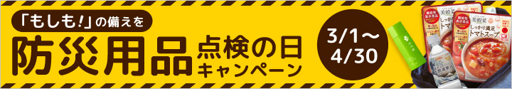 防災用品点検の日 2021