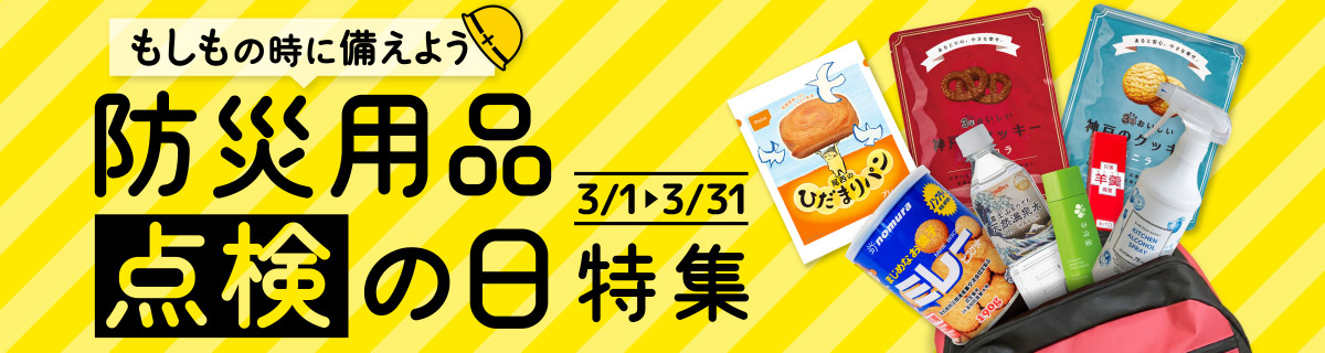 防災用品点検の日特集