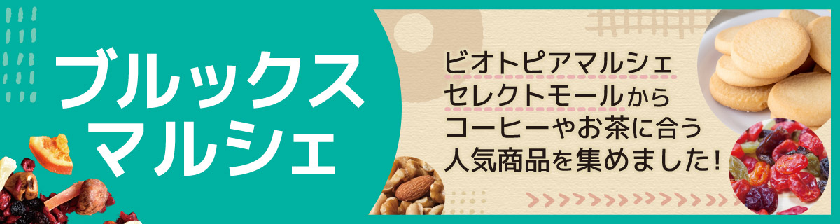 ブルックスマルシェ