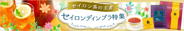 セイロンディンブラ特集