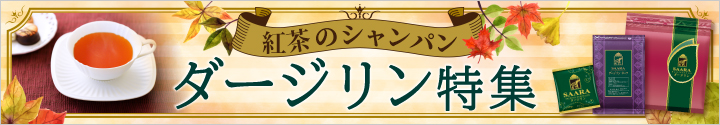 ダージリン特集