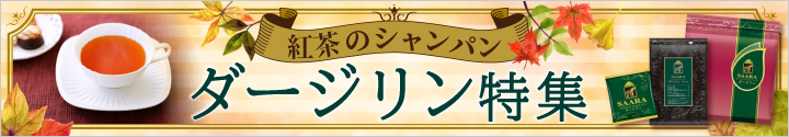 ダージリン特集