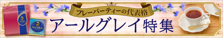 アールグレイ特集