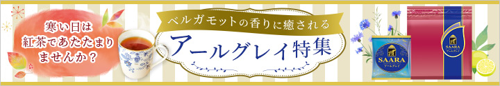 アールグレイ特集