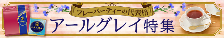 アールグレイ特集 2021