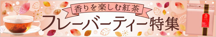 フレーバーティー特集
