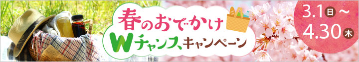 春のおでかけWチャンスキャンペーン