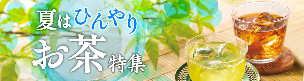 夏はひんやりお茶特集
