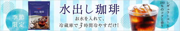 水出し珈琲バナー