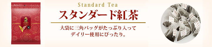 スタンダード紅茶