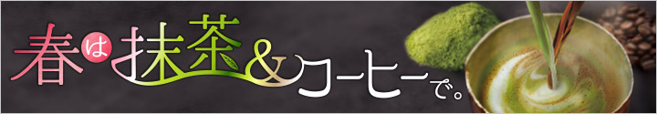 春は抹茶&コーヒーで