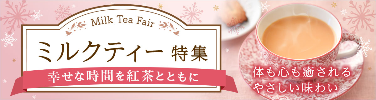 ミルクティー特集