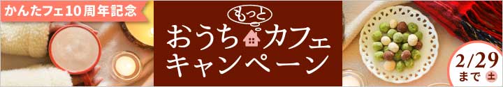 おうちカフェ キャンペーン