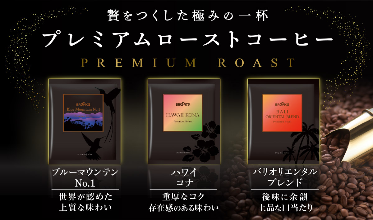 プレミアムローストコーヒー