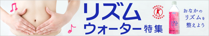 リズムウォーター特集