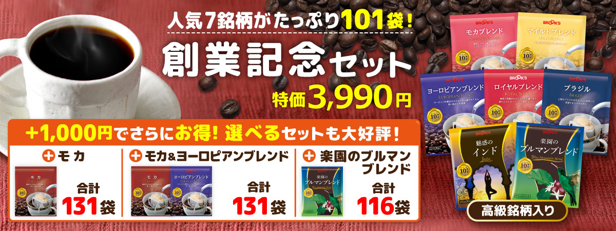 創業記念セット