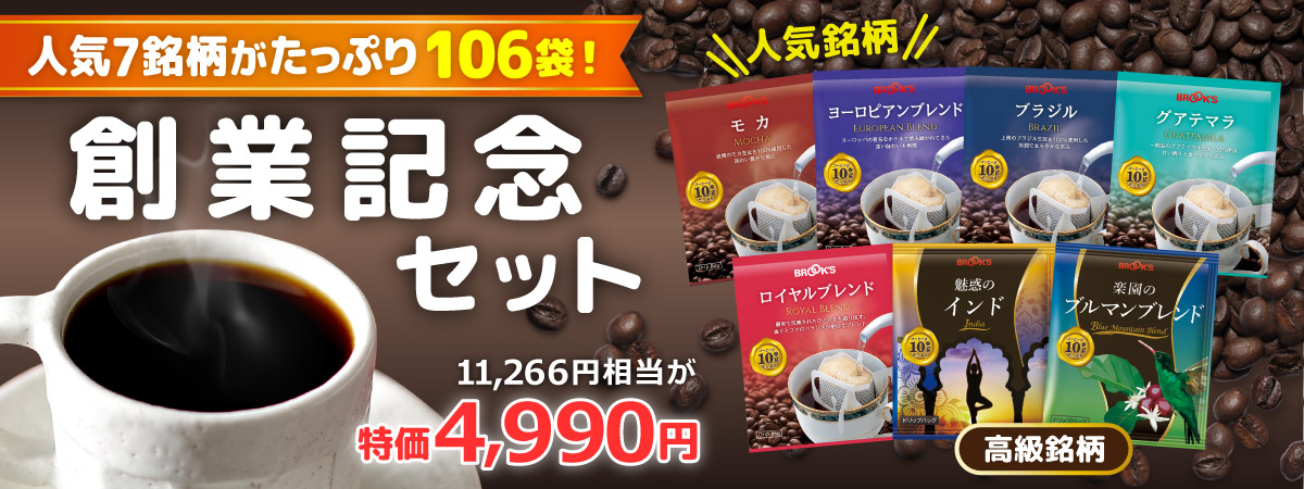 創業記念セット