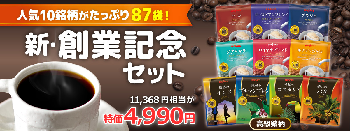 創業記念セット