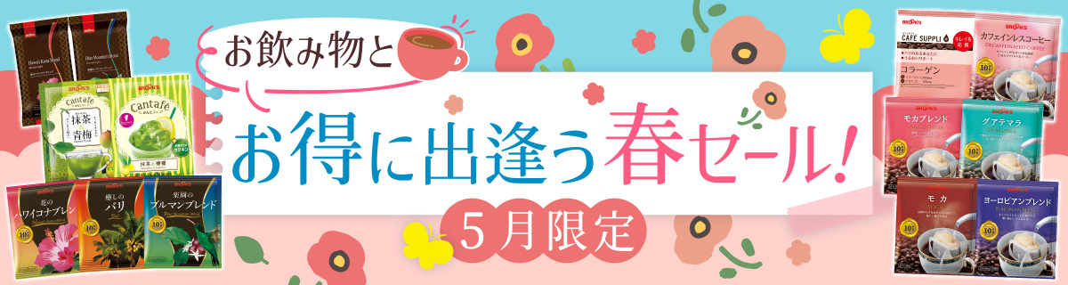 お飲み物とお得に出逢う春セール！