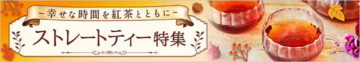 ストレートティー特集