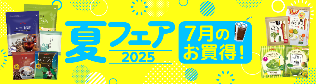 夏フェア 2025