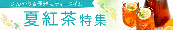 夏紅茶特集