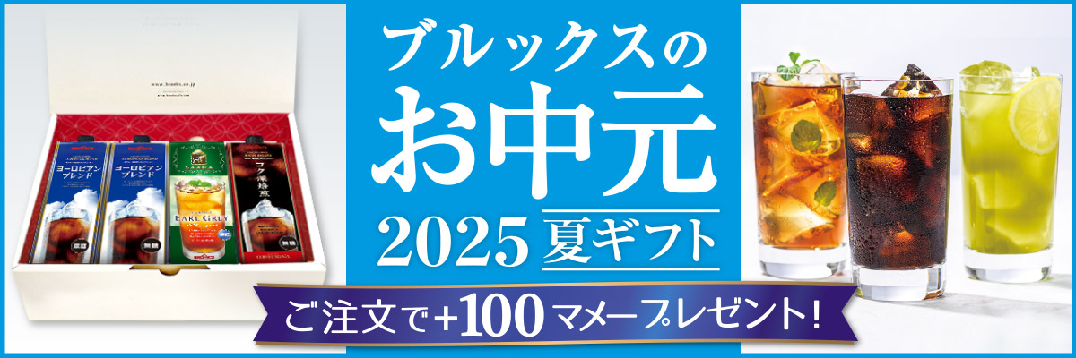 ブルックスのお中元