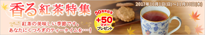 香る紅茶特集2017