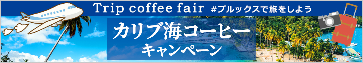 カリブ海コーヒーキャンペーン