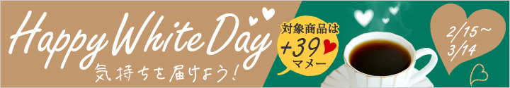 2021 ホワイトデーキャンペーン