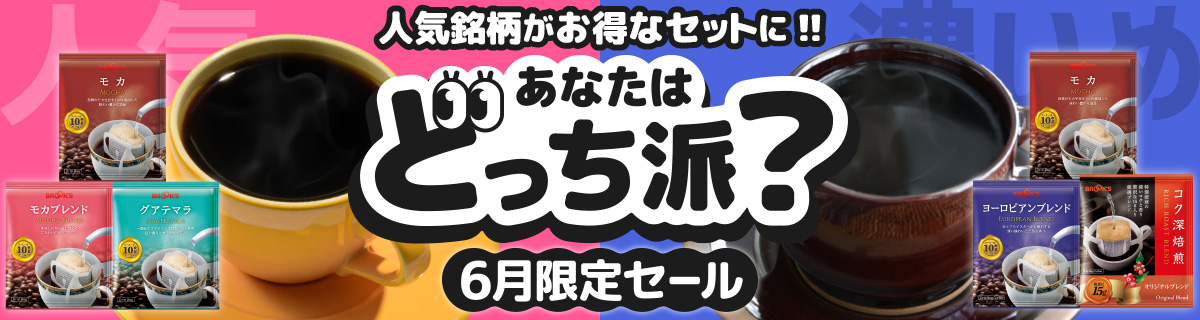あなたはどっち派？6月限定セール