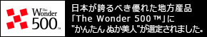 日本が誇るべき優れた地方産品「The Wonder 500 TM」に『かんたん ぬか美人』が選定されました