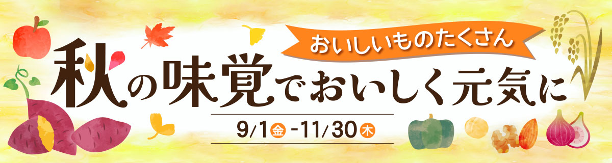 秋の味覚でおいしく元気に